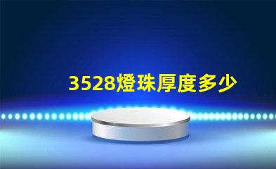 3528燈珠厚度多少 3528燈珠多少瓦
